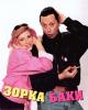 Zorka i Baki